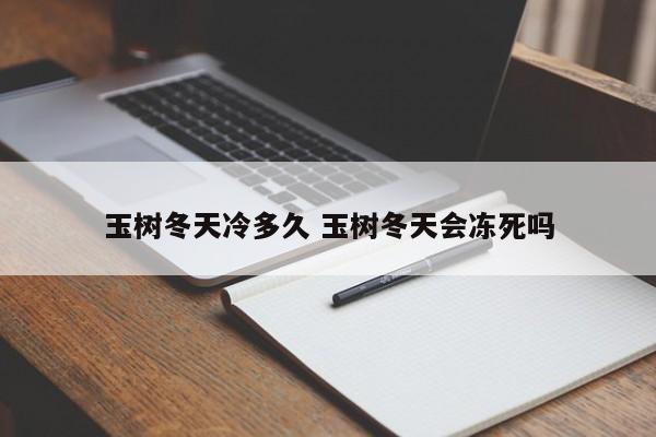 玉树冬天冷多久 玉树冬天会冻死吗