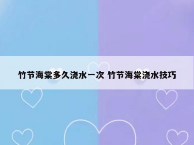 竹节海棠多久浇水一次 竹节海棠浇水技巧