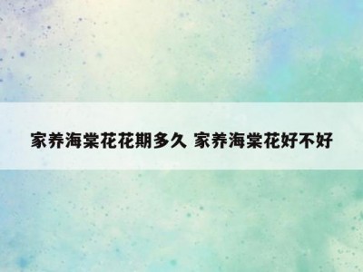 家养海棠花花期多久 家养海棠花好不好