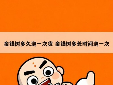 金钱树多久浇一次货 金钱树多长时间浇一次