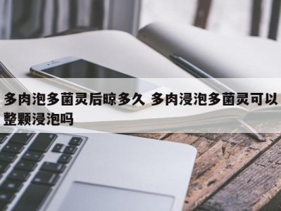 多肉泡多菌灵后晾多久 多肉浸泡多菌灵可以整颗浸泡吗