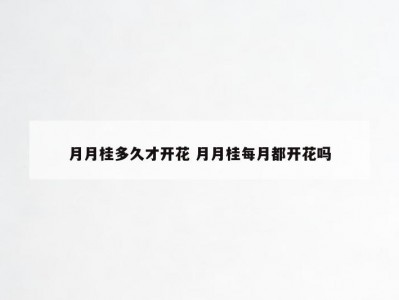 月月桂多久才开花 月月桂每月都开花吗
