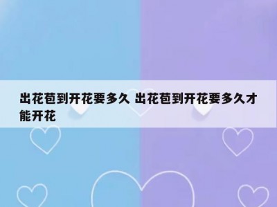 出花苞到开花要多久 出花苞到开花要多久才能开花