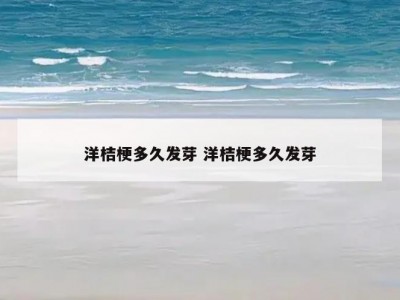 洋桔梗多久发芽 洋桔梗多久发芽