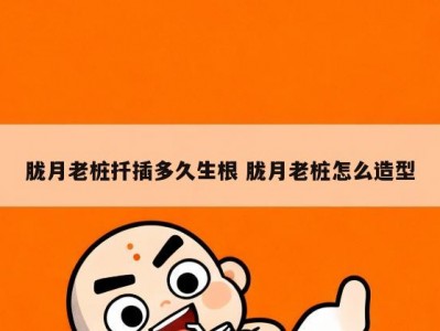 胧月老桩扦插多久生根 胧月老桩怎么造型
