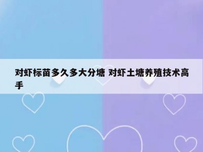 对虾标苗多久多大分塘 对虾土塘养殖技术高手