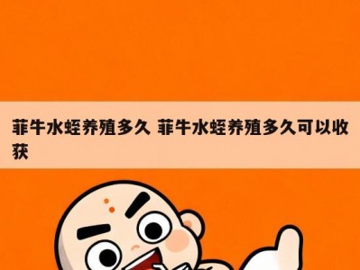 菲牛水蛭养殖多久 菲牛水蛭养殖多久可以收获