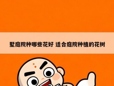 墅庭院种哪些花好 适合庭院种植的花树