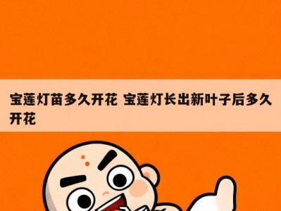 宝莲灯苗多久开花 宝莲灯长出新叶子后多久开花