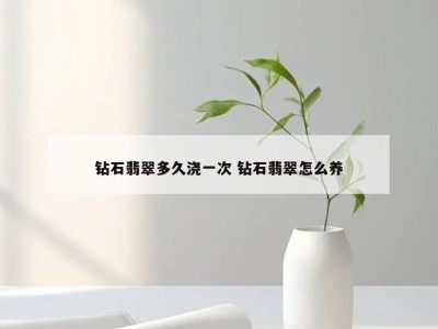 钻石翡翠多久浇一次 钻石翡翠怎么养