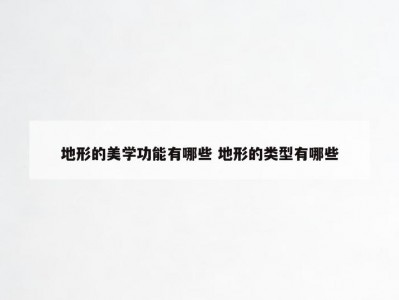 地形的美学功能有哪些 地形的类型有哪些