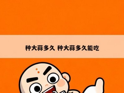 种大蒜多久 种大蒜多久能吃