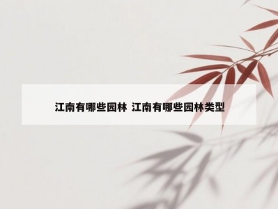 江南有哪些园林 江南有哪些园林类型