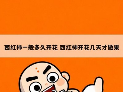 西红柿一般多久开花 西红柿开花几天才做果