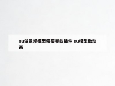 su做景观模型需要哪些插件 su模型做动画