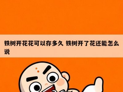 铁树开花花可以存多久 铁树开了花还能怎么说