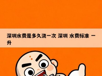 深圳水费是多久浇一次 深圳 水费标准 一升