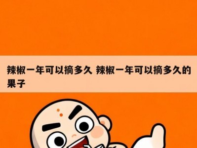 辣椒一年可以摘多久 辣椒一年可以摘多久的果子