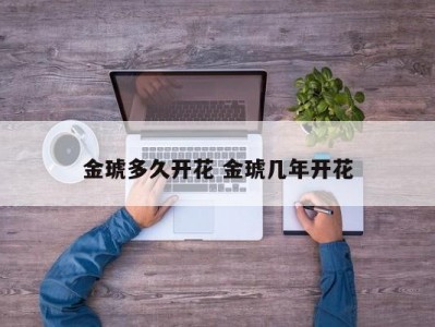 金琥多久开花 金琥几年开花