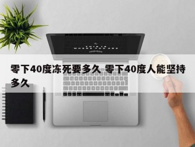 零下40度冻死要多久 零下40度人能坚持多久