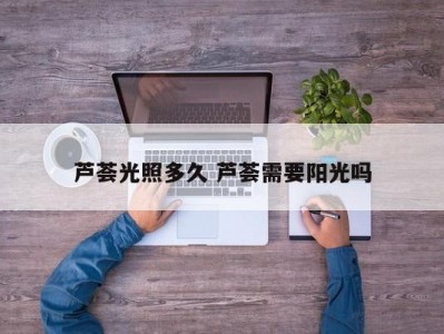 芦荟光照多久 芦荟需要阳光吗