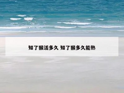 知了猴活多久 知了猴多久能熟