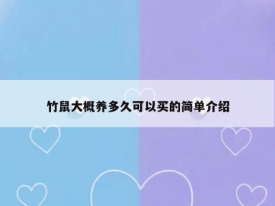 竹鼠大概养多久可以买的简单介绍