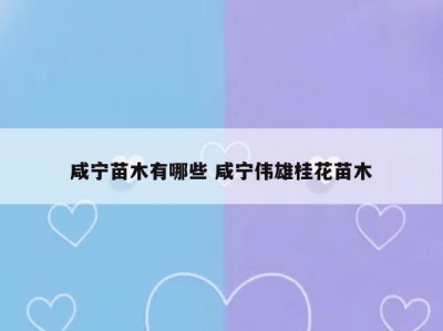 咸宁苗木有哪些 咸宁伟雄桂花苗木