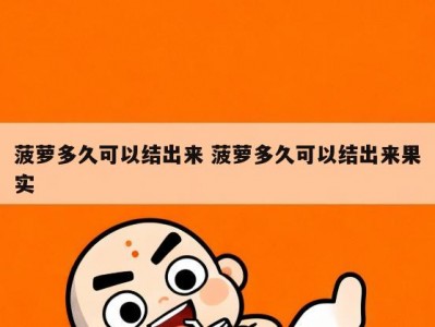 菠萝多久可以结出来 菠萝多久可以结出来果实