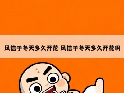 风信子冬天多久开花 风信子冬天多久开花啊