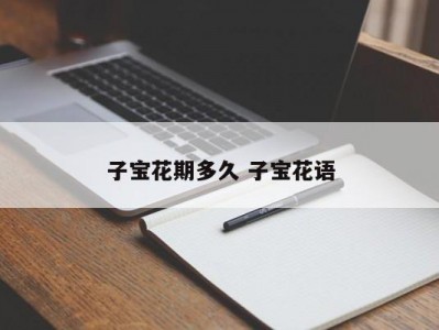 子宝花期多久 子宝花语