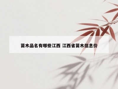 苗木品名有哪些江西 江西省苗木信息价