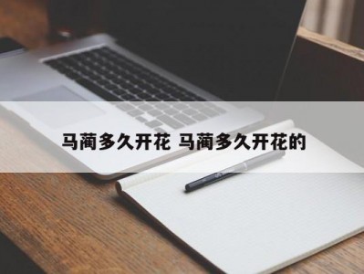 马蔺多久开花 马蔺多久开花的
