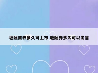 塘鲺苗养多久可上市 塘鲺养多久可以出售