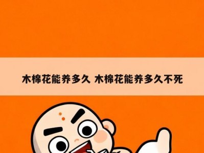 木棉花能养多久 木棉花能养多久不死