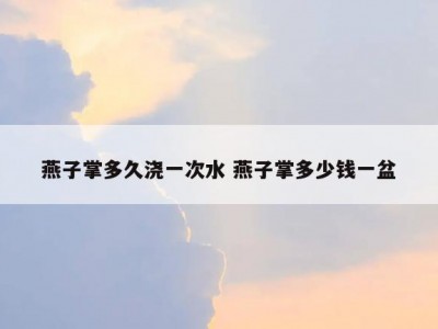 燕子掌多久浇一次水 燕子掌多少钱一盆