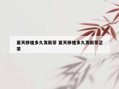 夏天移植多久发新芽 夏天移植多久发新芽正常