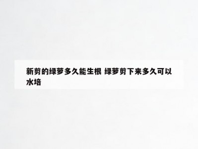 新剪的绿萝多久能生根 绿萝剪下来多久可以水培
