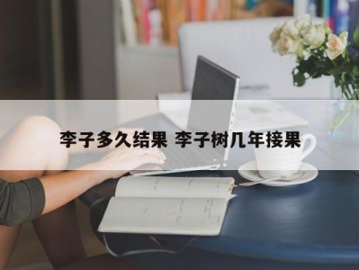 李子多久结果 李子树几年接果