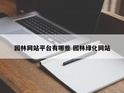 园林网站平台有哪些 园林绿化网站