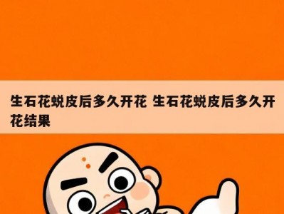 生石花蜕皮后多久开花 生石花蜕皮后多久开花结果