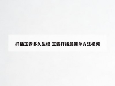 扦插玉露多久生根 玉露扦插最简单方法视频