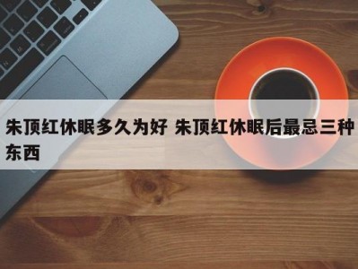 朱顶红休眠多久为好 朱顶红休眠后最忌三种东西