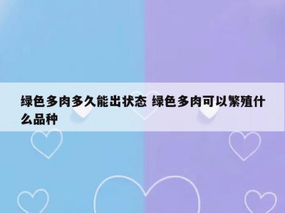 绿色多肉多久能出状态 绿色多肉可以繁殖什么品种