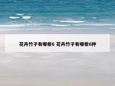 花卉竹子有哪些6 花卉竹子有哪些6种