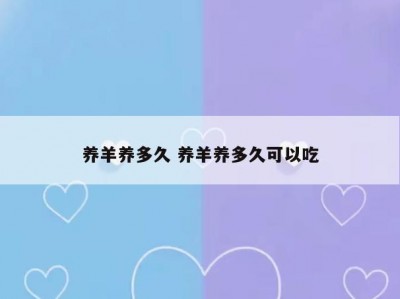 养羊养多久 养羊养多久可以吃
