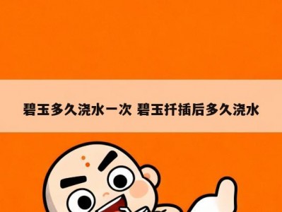 碧玉多久浇水一次 碧玉扦插后多久浇水