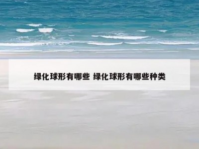 绿化球形有哪些 绿化球形有哪些种类