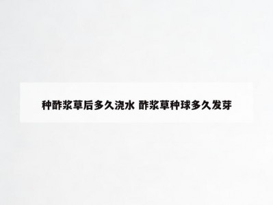 种酢浆草后多久浇水 酢浆草种球多久发芽