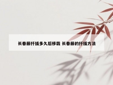 长春藤扦插多久后移栽 长春藤的扦插方法